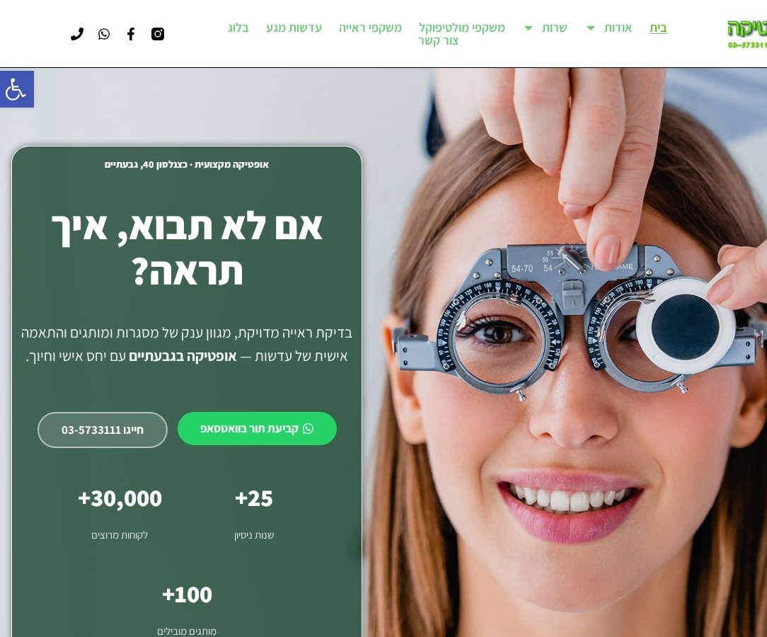 בניית אתרים לעסקים — אתר דוקטור אופטיקה גבעתיים שנבנה ומקודם על ידי פורסייט